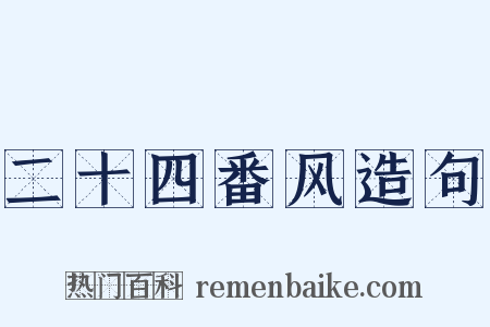 二十四番风造句是什么意思的图片